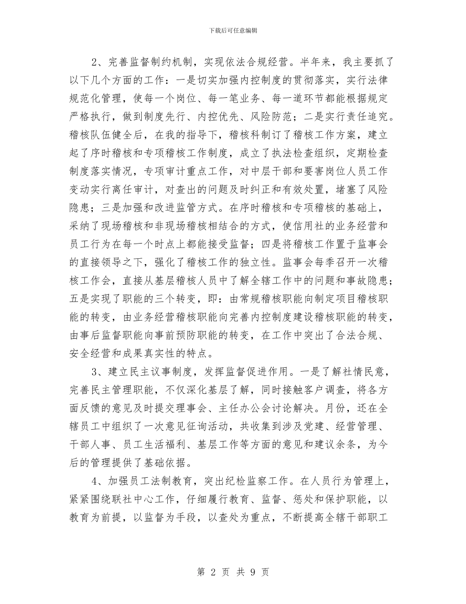 信用社监管干部年度述职总结与信用社稽核员的年度工作总结汇编_第2页