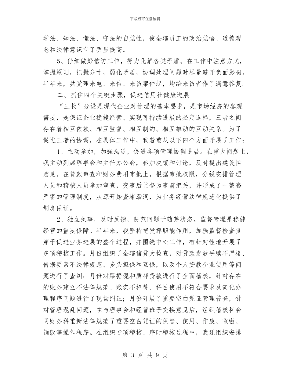 信用社监管干部年度述职总结与信用社稽核员的年度工作总结汇编_第3页