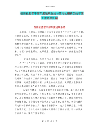信用社监管干部年度述职总结与信用社稽核员的年度工作总结汇编