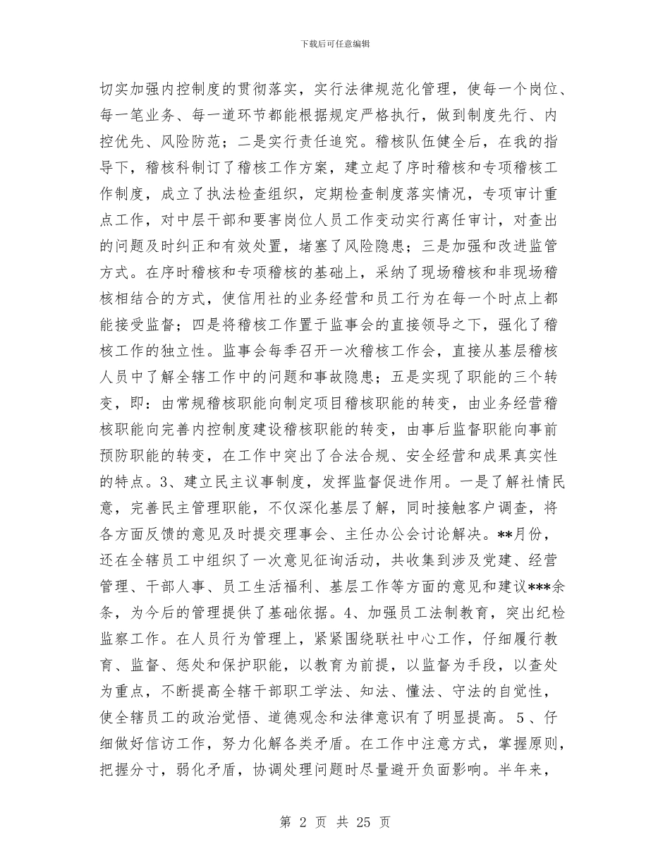 信用社监事长述职报告与信用社监管干部年度述职总结汇编_第2页