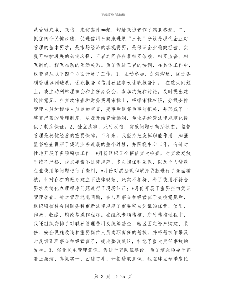信用社监事长述职报告与信用社监管干部年度述职总结汇编_第3页