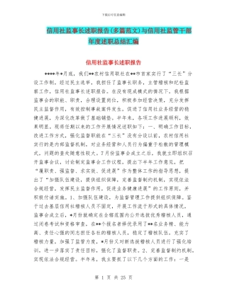 信用社监事长述职报告与信用社监管干部年度述职总结汇编