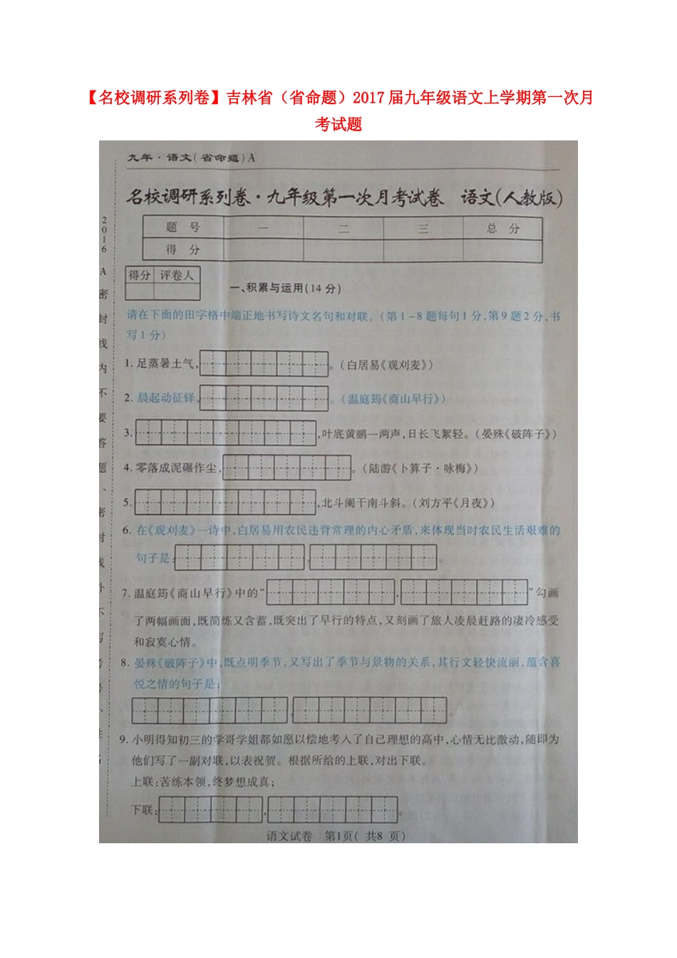 吉林省(省命题)届九年级语文上学期第一次月考试卷 新人教版试卷_第1页