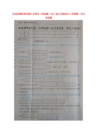 吉林省(省命题)届九年级语文上学期第一次月考试卷 新人教版试卷