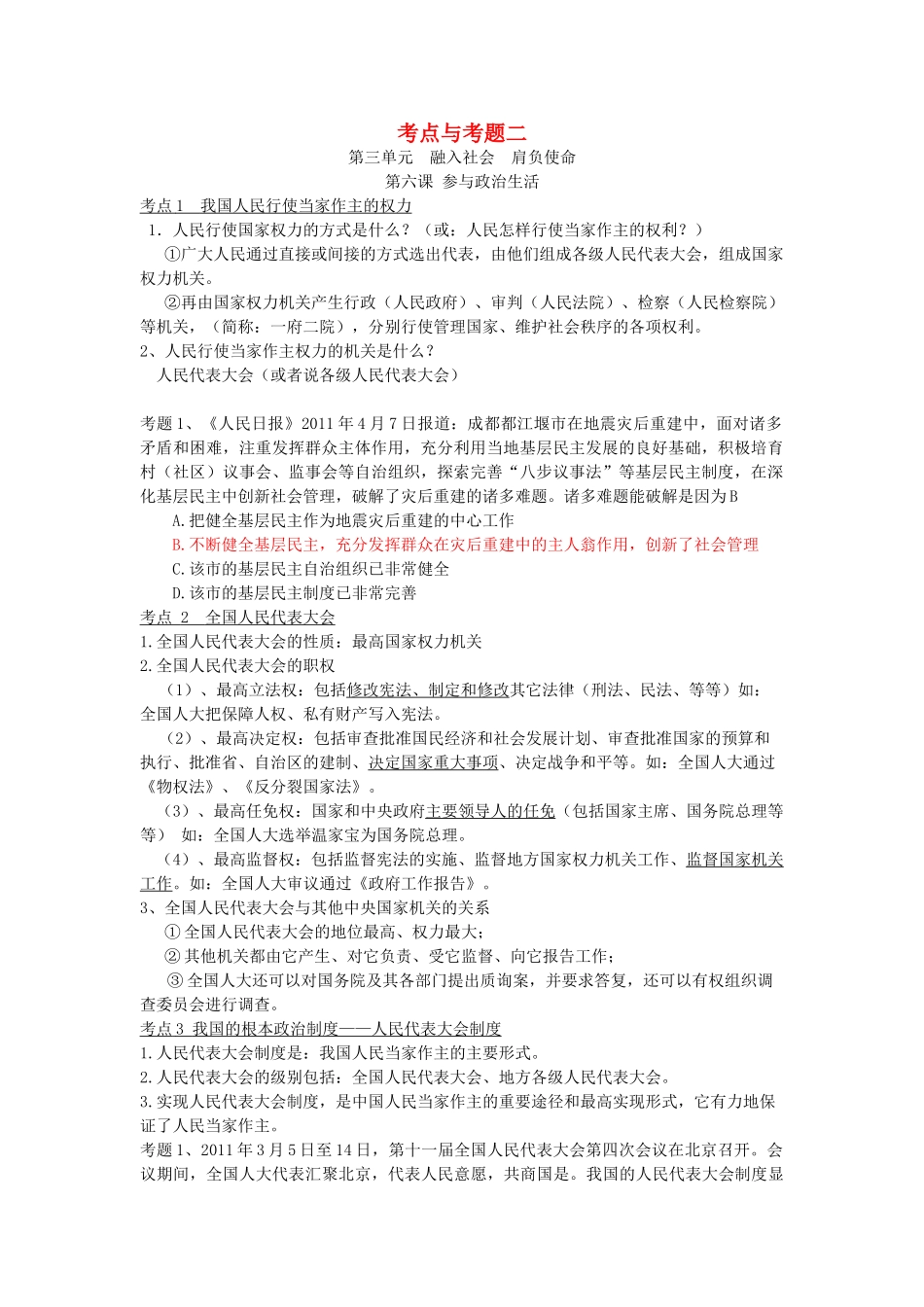 九年级政治 考点与考题二 人教新课标版试卷_第1页