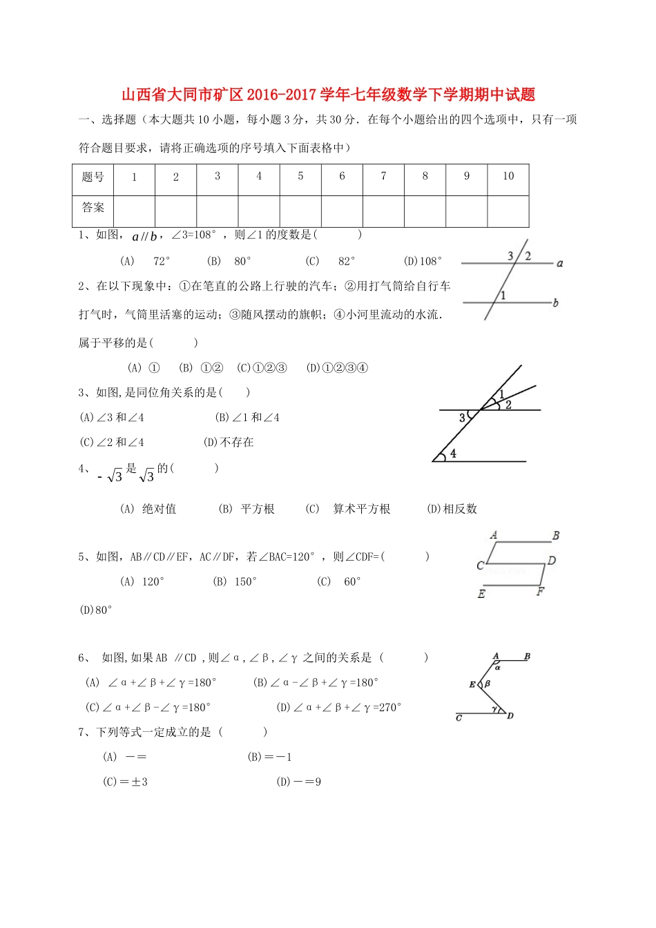 山西省大同市矿区七年级数学下学期期中试卷_第1页