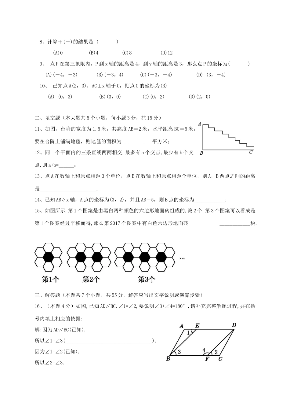 山西省大同市矿区七年级数学下学期期中试卷_第2页