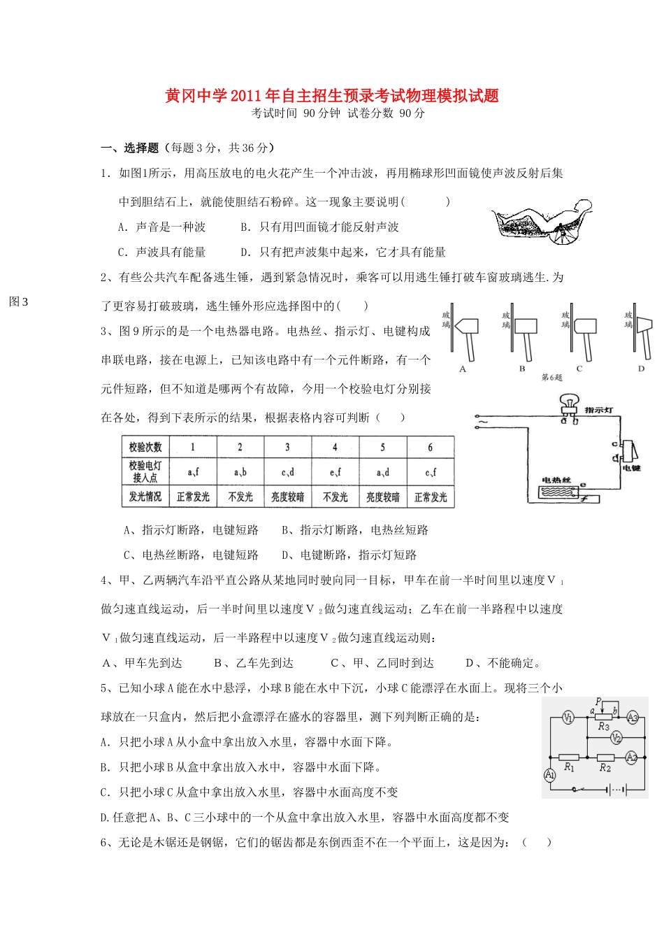 中考物理自主招生预录考试模拟试卷 人教新课标版试卷_第1页