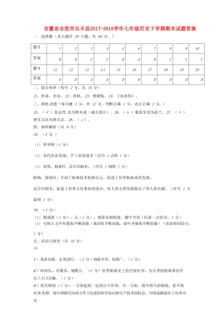 安徽省合肥市长丰县七年级历史下学期期末试卷答案 新人教版 安徽省合肥市长丰县七年级历史下学期期末试卷(pdf) 新人教版