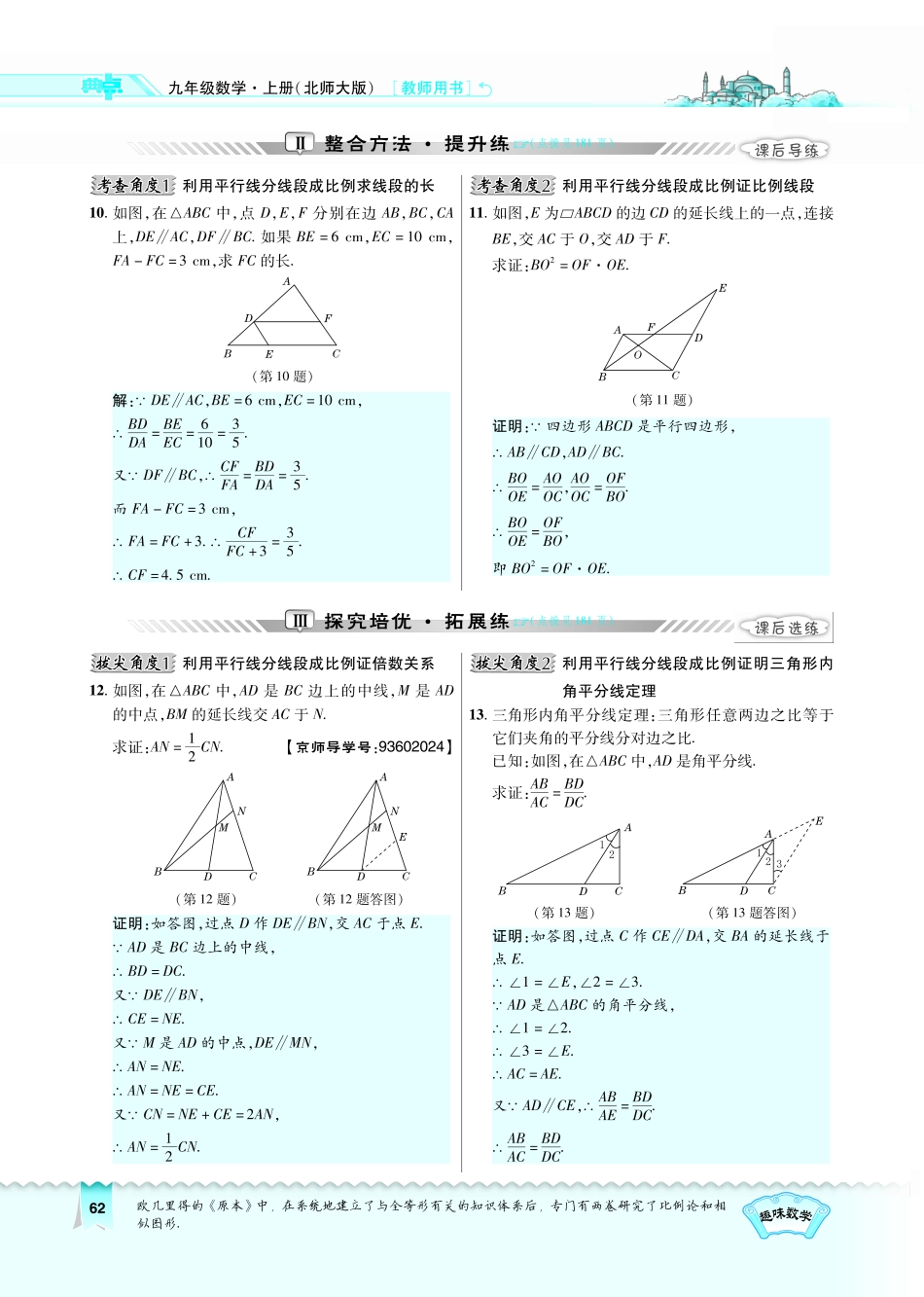 九年级数学上册 421 平行线分线段成比例的基本事实及推论习题(pdf)(新版)北师大版试卷_第2页
