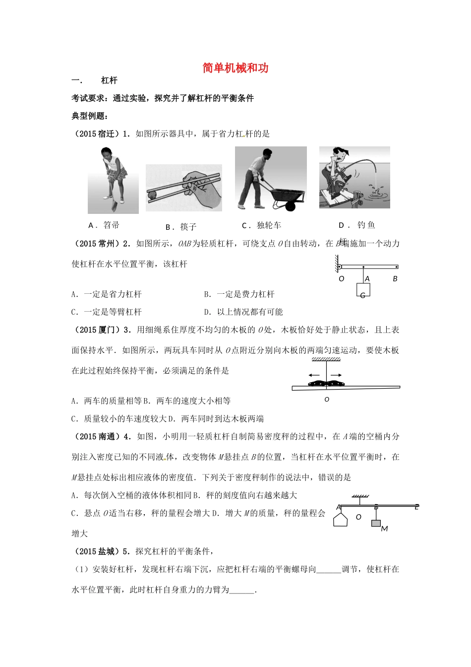中考物理专题复习 简单机械和功试卷_第1页
