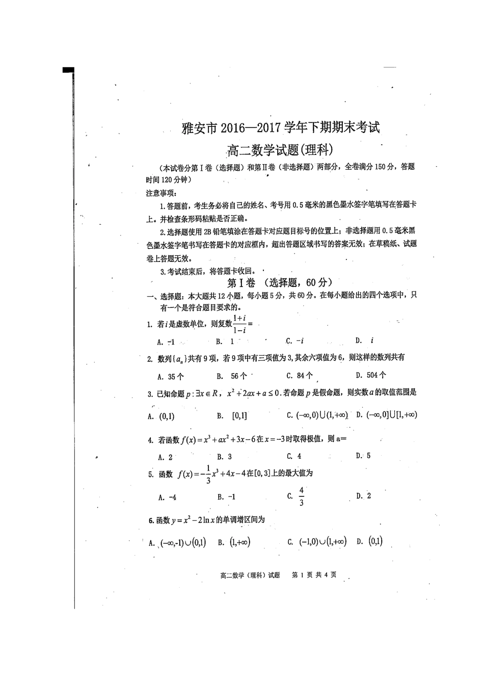 四川省雅安市 高二数学下学期期末考试试卷 理(扫描版)试卷_第1页