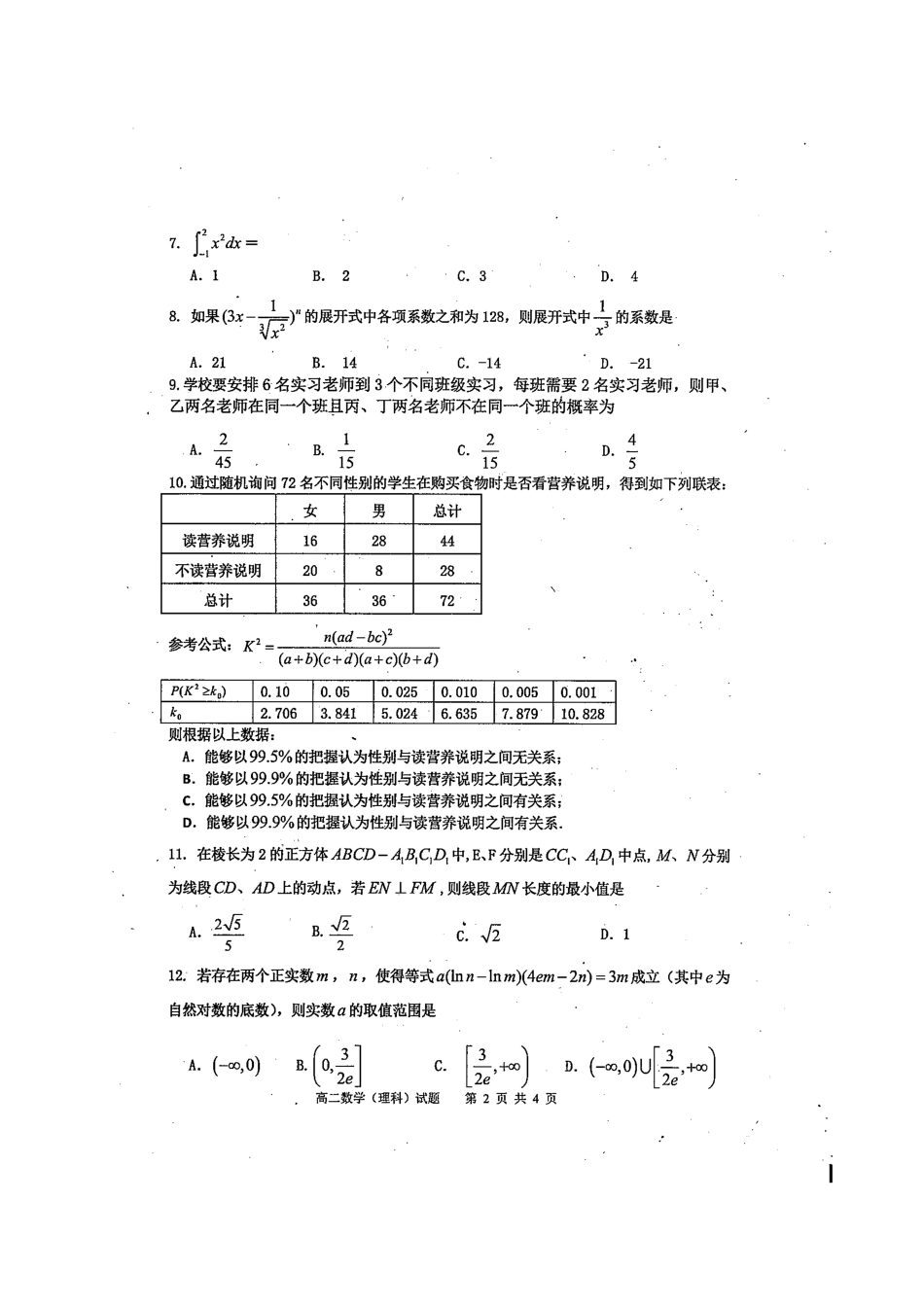 四川省雅安市 高二数学下学期期末考试试卷 理(扫描版)试卷_第2页