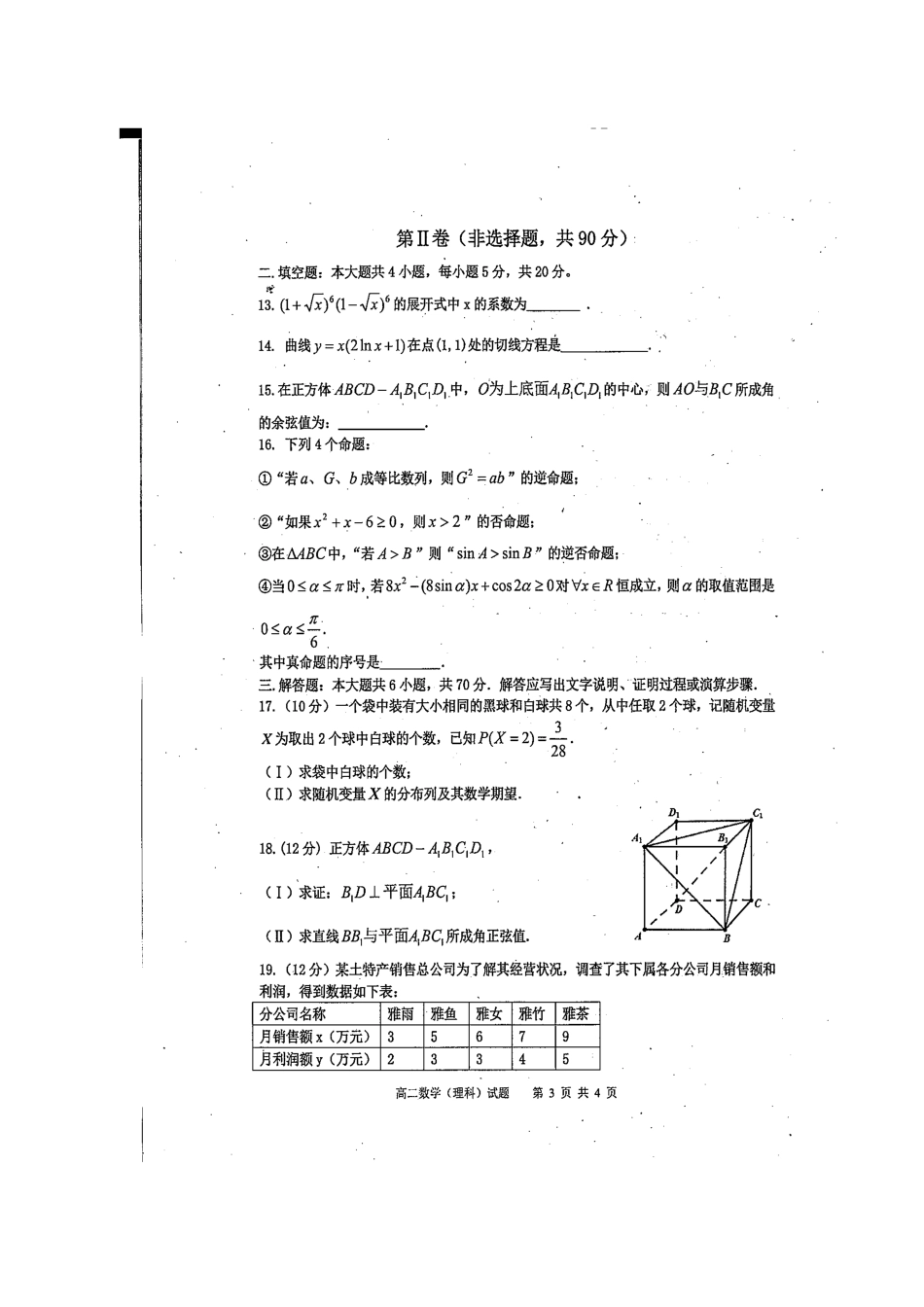 四川省雅安市 高二数学下学期期末考试试卷 理(扫描版)试卷_第3页