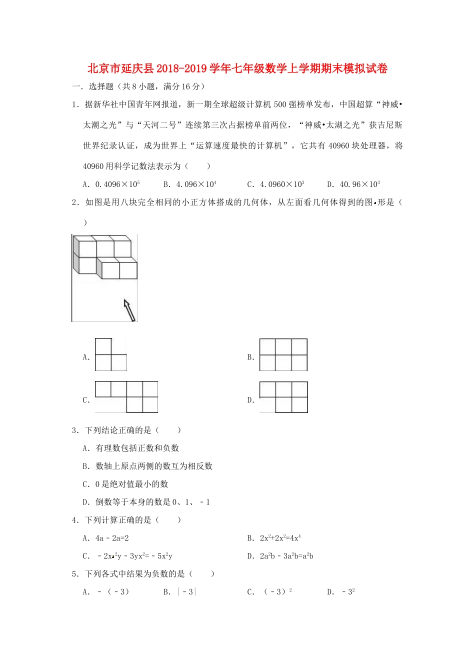 北京市延庆县七年级数学上学期期末模拟试卷 试题_第1页