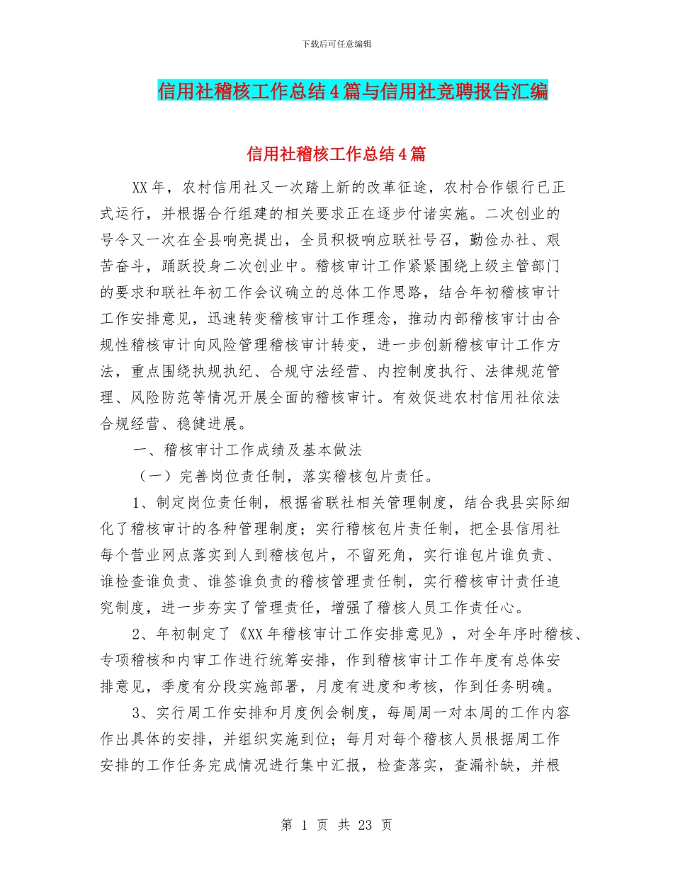 信用社稽核工作总结4篇与信用社竞聘报告汇编_第1页