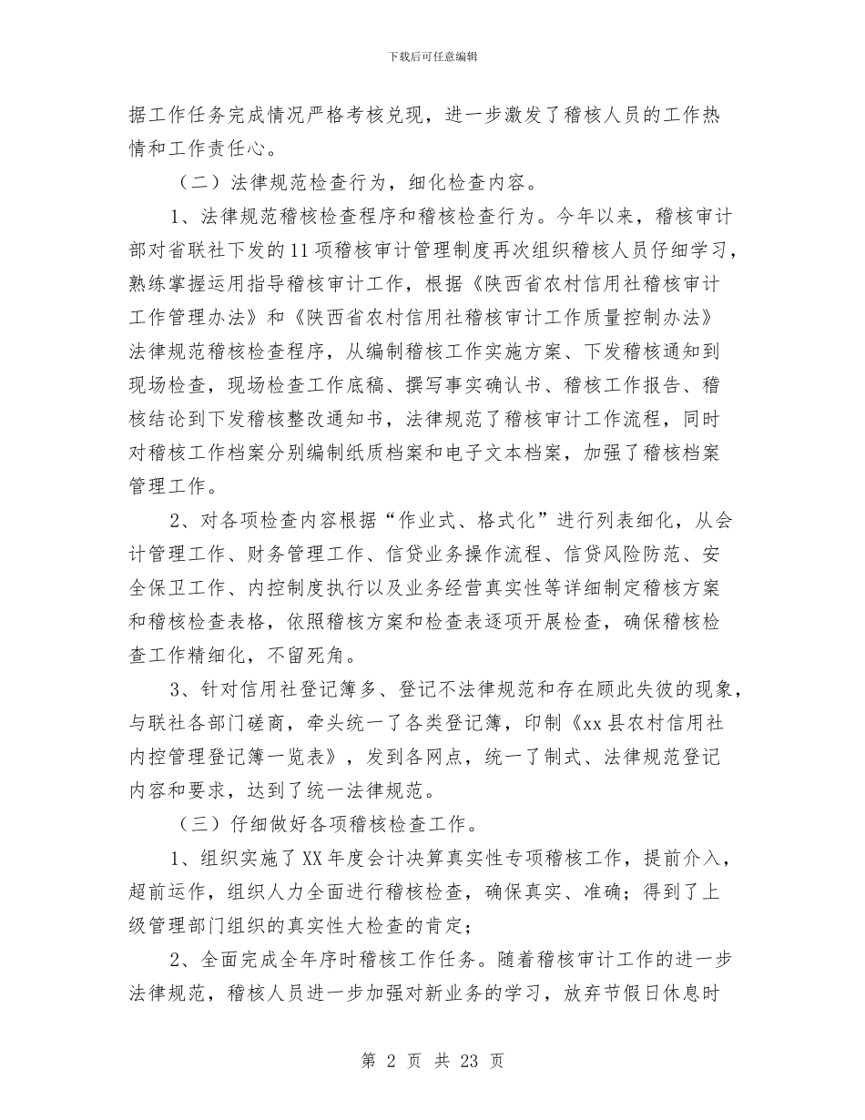 信用社稽核工作总结4篇与信用社竞聘报告汇编_第2页