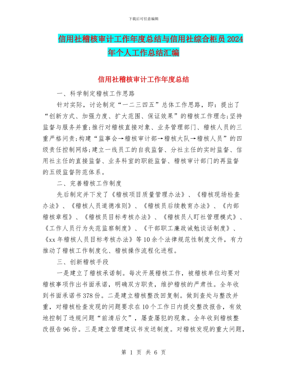 信用社稽核审计工作年度总结与信用社综合柜员2024年个人工作总结汇编_第1页