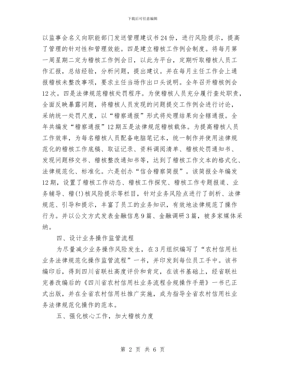 信用社稽核审计工作年度总结与信用社综合柜员2024年个人工作总结汇编_第2页