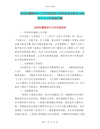 信用社稽核审计工作年度总结与信用社综合柜员2024年个人工作总结汇编