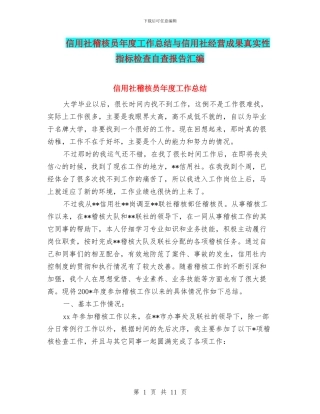 信用社稽核员年度工作总结与信用社经营成果真实性指标检查自查报告汇编