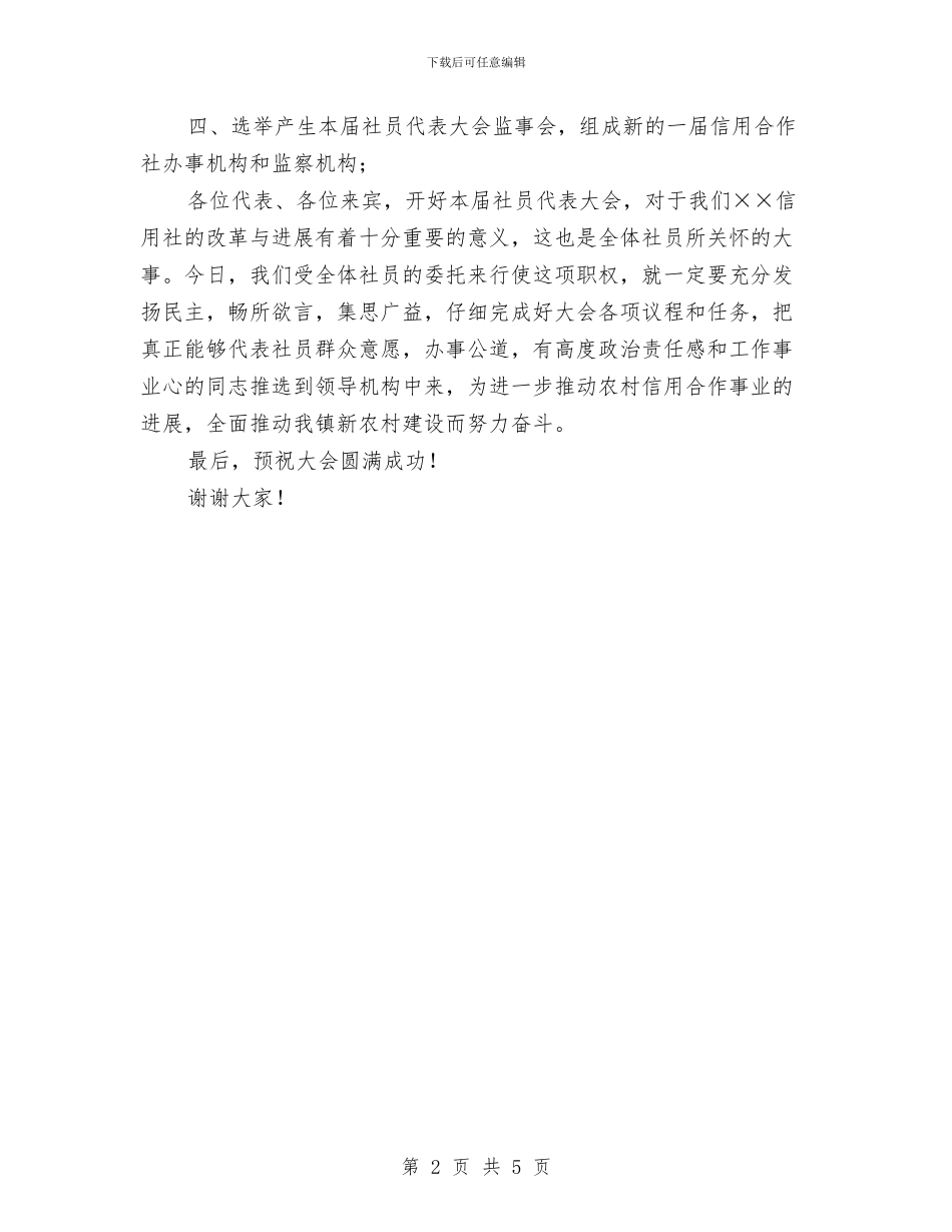 信用社社员代表开幕词与信用社职工竞职演讲材料汇编_第2页
