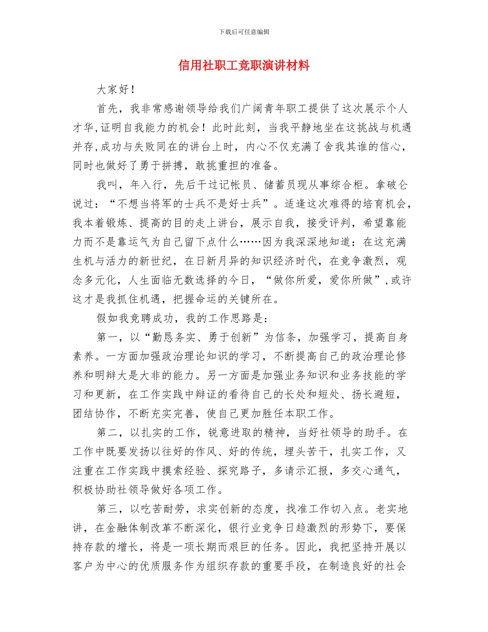 信用社社员代表开幕词与信用社职工竞职演讲材料汇编_第3页