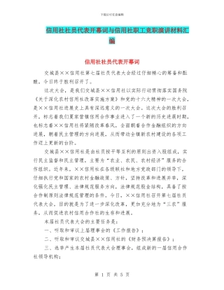 信用社社员代表开幕词与信用社职工竞职演讲材料汇编