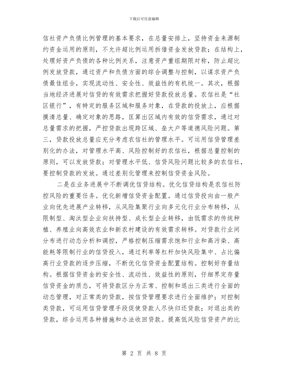 信用社科学发展观心得体会与信用联理事就职演讲汇编_第2页