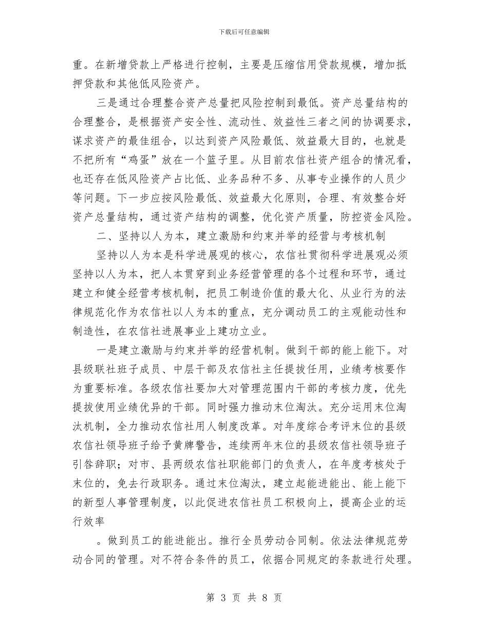 信用社科学发展观心得体会与信用联理事就职演讲汇编_第3页