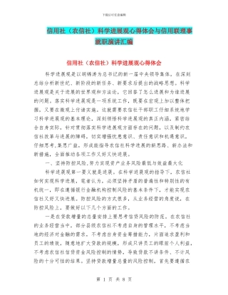 信用社科学发展观心得体会与信用联理事就职演讲汇编