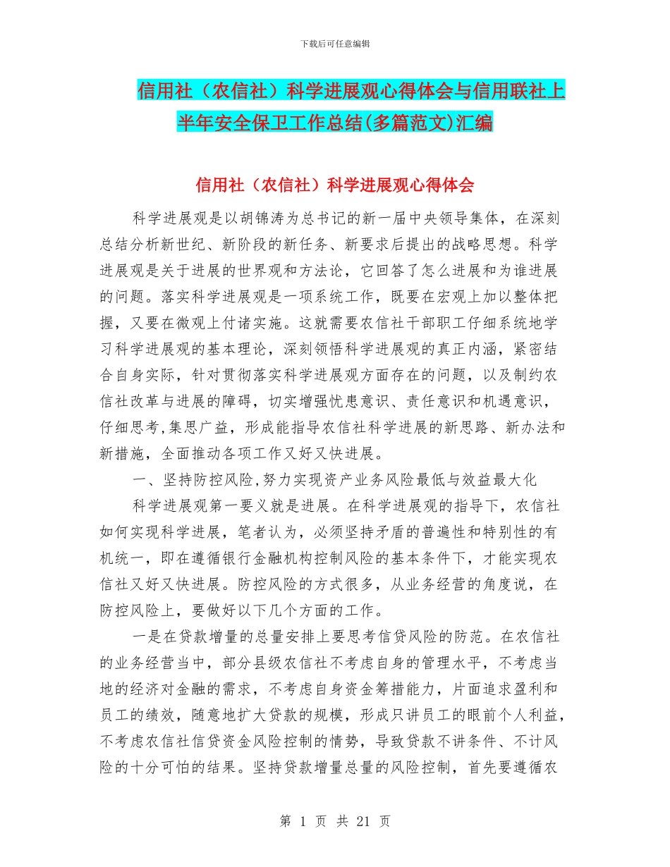 信用社科学发展观心得体会与信用联社上半年安全保卫工作总结(多篇范文)汇编_第1页