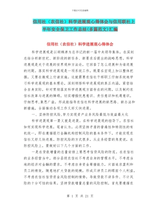 信用社科学发展观心得体会与信用联社上半年安全保卫工作总结(多篇范文)汇编
