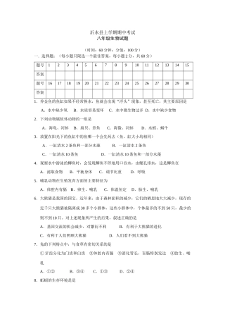 山东省沂水县八年级生物上学期期中考试试卷 新课标 人教版试卷