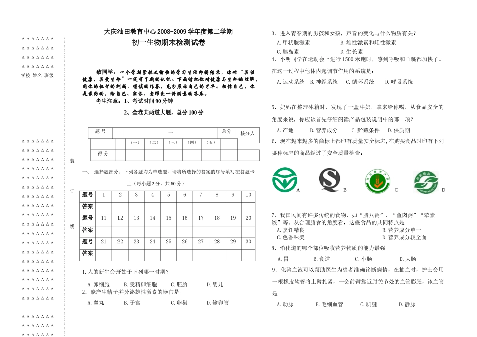 初一生物试题 黑龙江省大庆油田教育中心七年级生物第二学期期末检测试卷_第1页