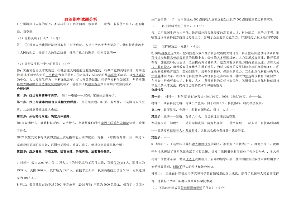 九年级思想品德 政治期中试卷分析 新人教版试卷_第1页