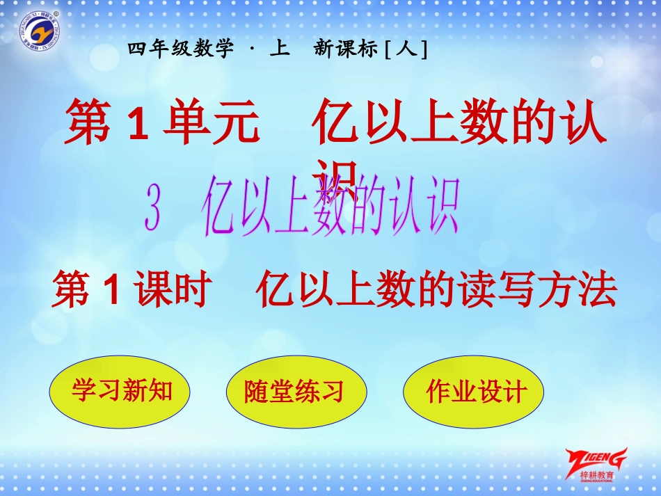 小学人教四年级数学亿以上-数的读法和写法_第1页