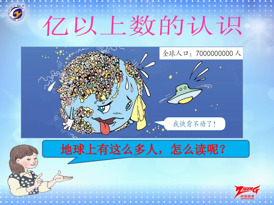 小学人教四年级数学亿以上-数的读法和写法_第3页