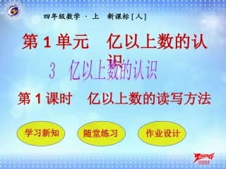 小学人教四年级数学亿以上-数的读法和写法