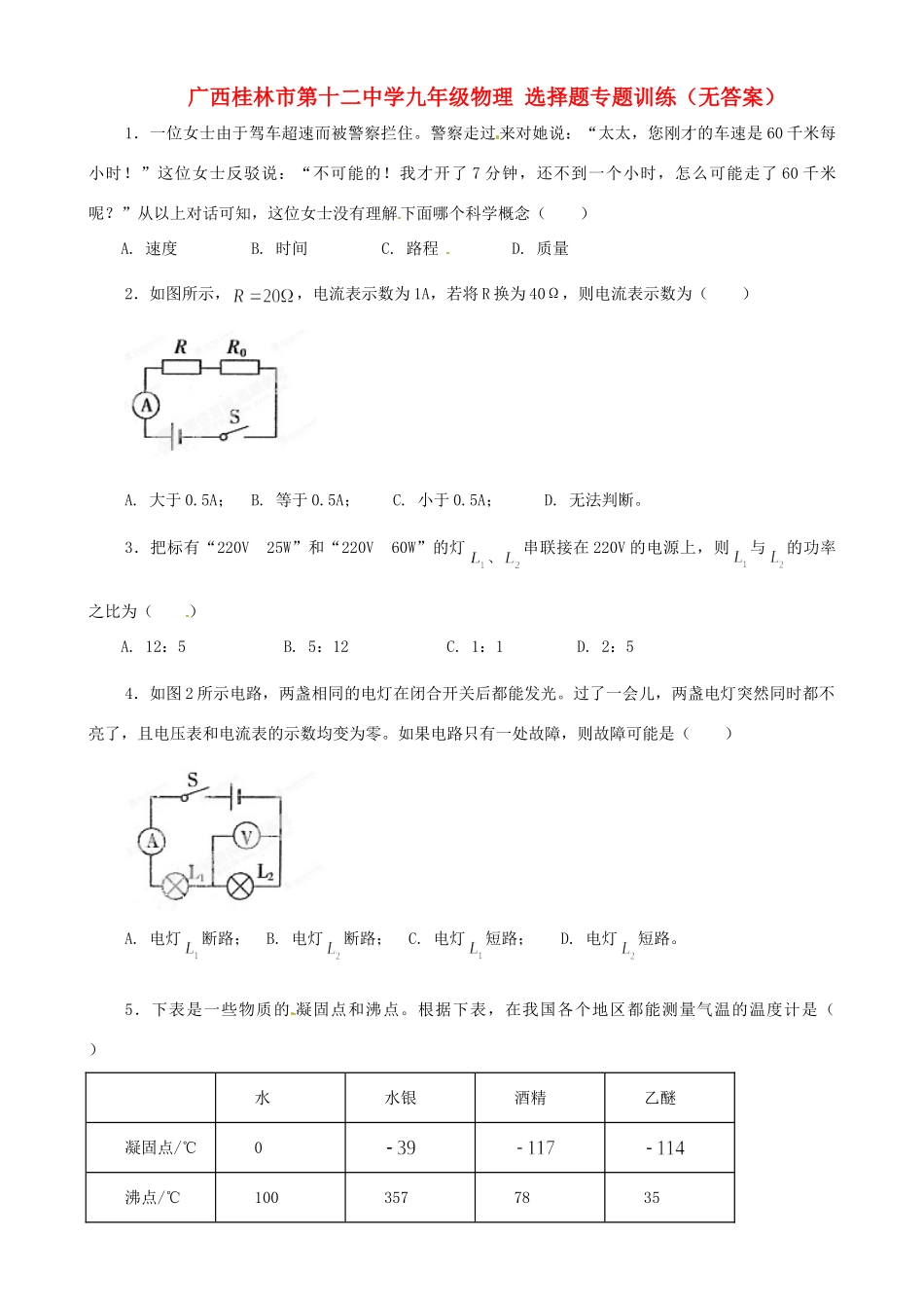 九年级物理 选择题专题训练试卷_第1页