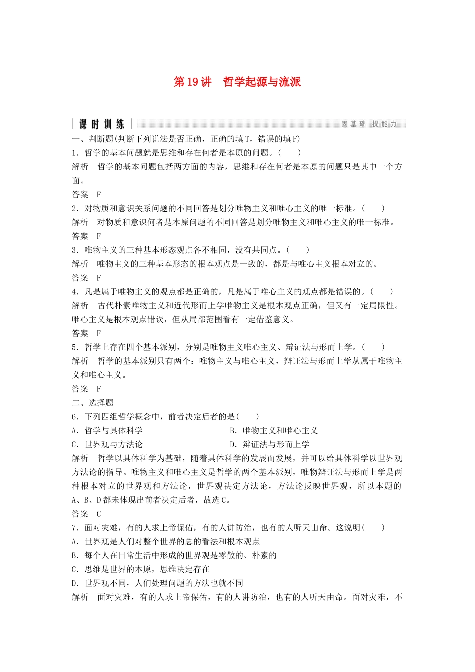 （浙江选考）高考政治二轮复习  第一篇 精练概讲专题 生活与哲学 第19讲 哲学起源与流派（必修4）-人教版高三必修4政治试题_第1页