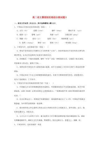 高二语文暑假轻松练综合测试卷05试卷