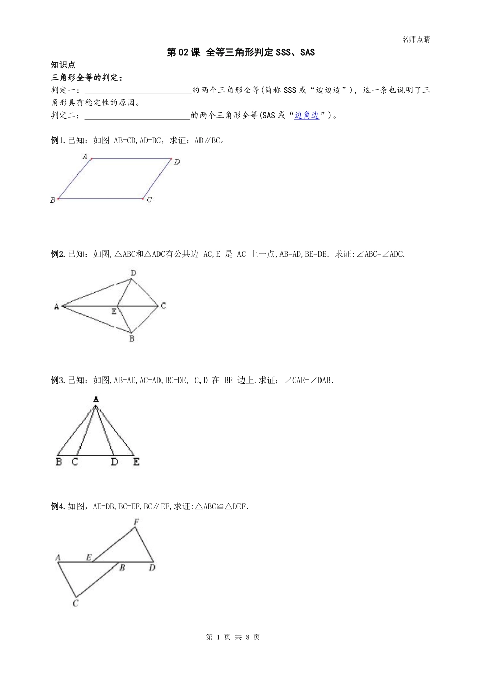 天津市南开区八年级数学上册 第十二章 全等三角形 判定方法SSS SAS同步测试(pdf，无答案)(新版)新人教版试卷_第1页