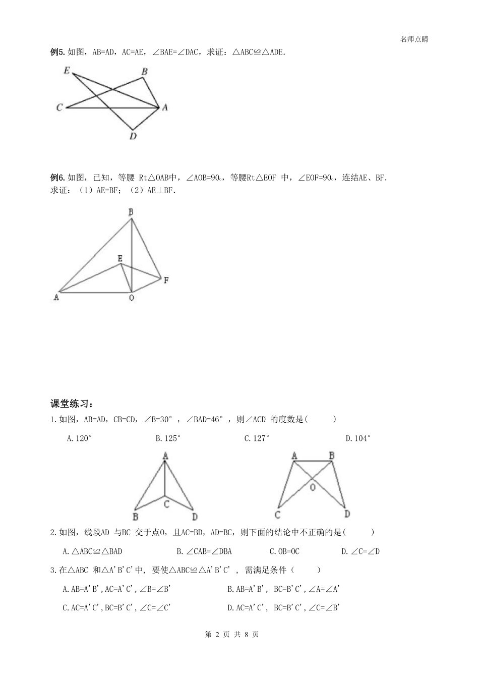 天津市南开区八年级数学上册 第十二章 全等三角形 判定方法SSS SAS同步测试(pdf，无答案)(新版)新人教版试卷_第2页