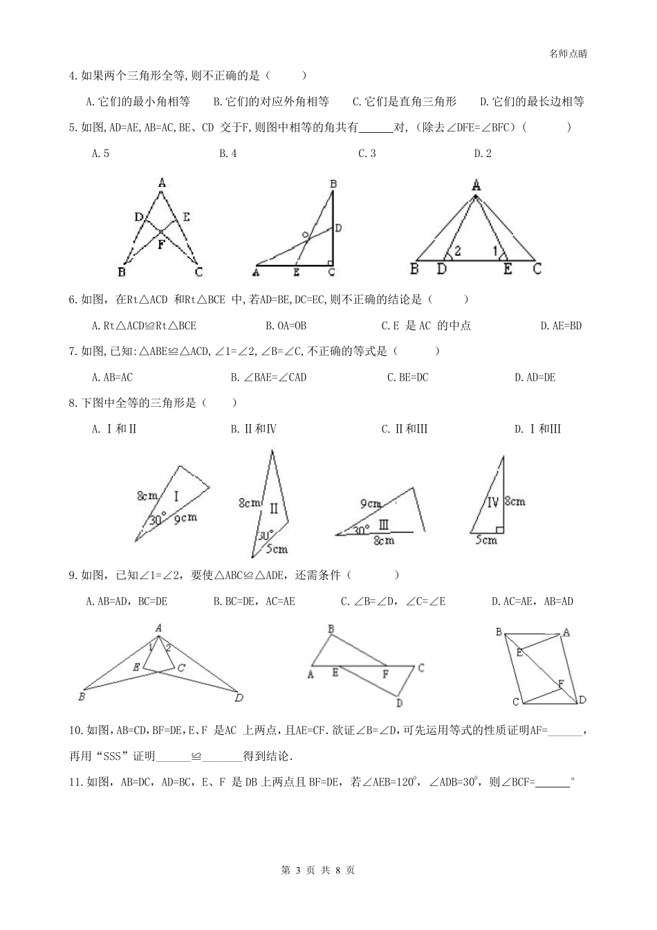天津市南开区八年级数学上册 第十二章 全等三角形 判定方法SSS SAS同步测试(pdf，无答案)(新版)新人教版试卷_第3页