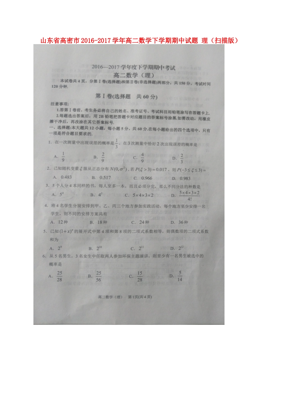 山东省高密市高二数学下学期期中试卷 理试卷_第1页