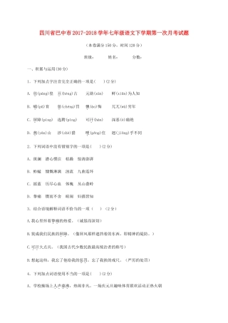 四川省巴中市七年级语文下学期第一次月考试卷 新人教版试卷