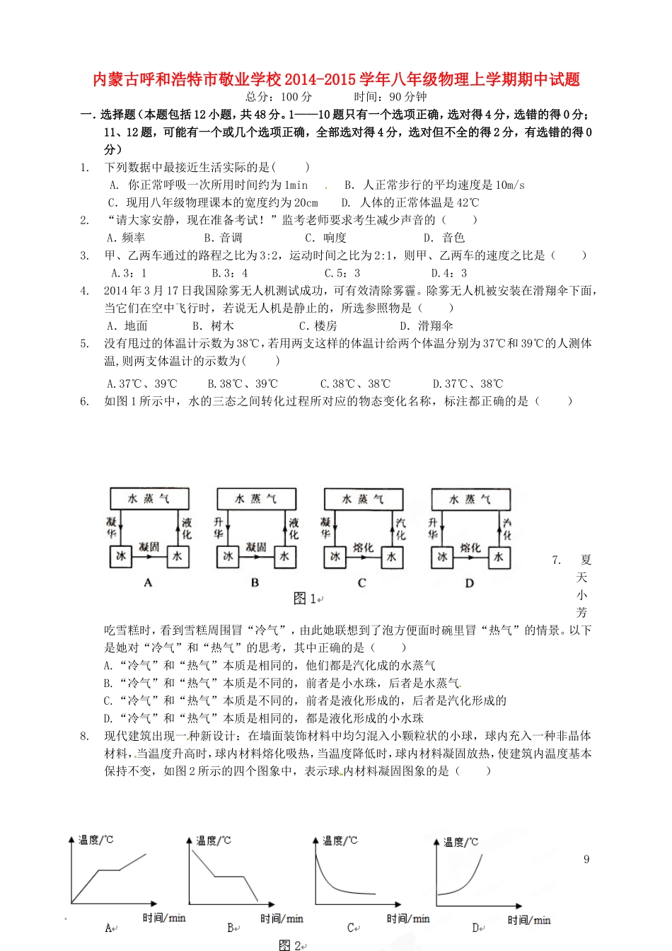 内蒙古呼和浩特市敬业学校八年级物理上学期期中试题(无答案)新人教版 试题_第1页