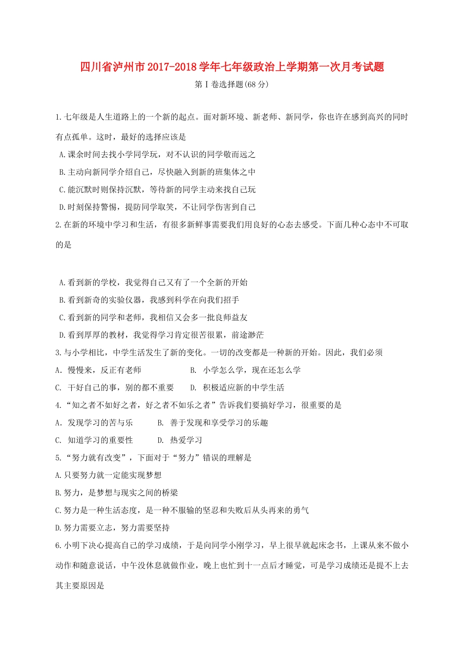 四川省泸州市七年级政治上学期第一次月考试卷 教科版试卷_第1页