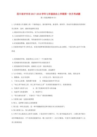 四川省泸州市七年级政治上学期第一次月考试卷 教科版试卷